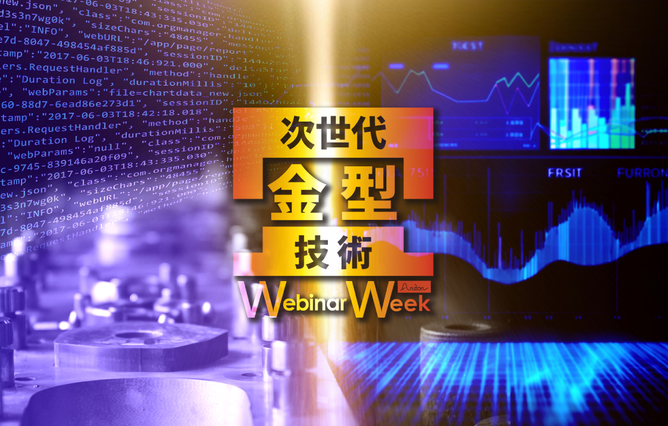 次世代金型技術 Webinar Week 2024