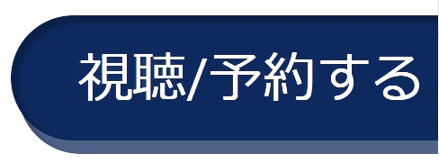 《視聴/予約する》マーク